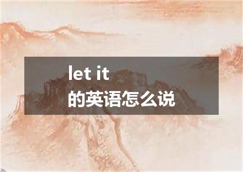 let it的英语怎么说
