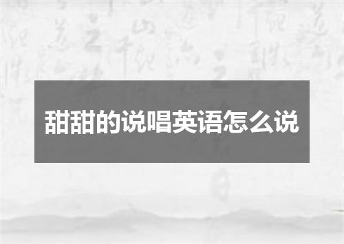 甜甜的说唱英语怎么说
