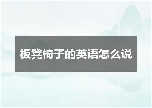 板凳椅子的英语怎么说