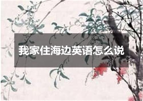 我家住海边英语怎么说