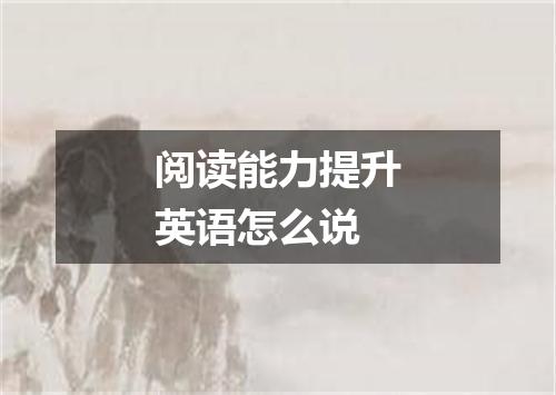 阅读能力提升英语怎么说