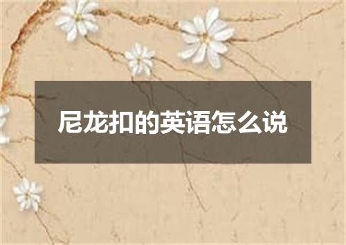 尼龙扣的英语怎么说