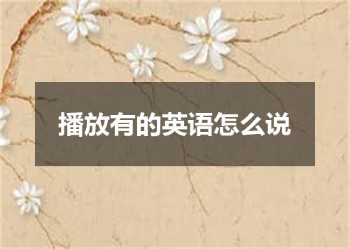 播放有的英语怎么说