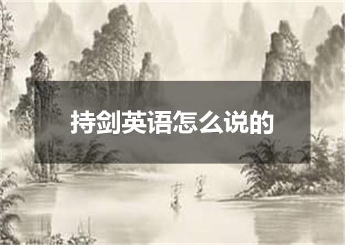 持剑英语怎么说的