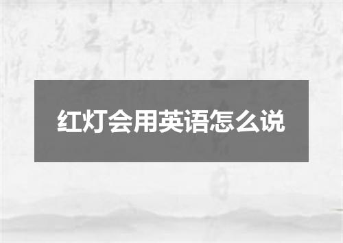 红灯会用英语怎么说