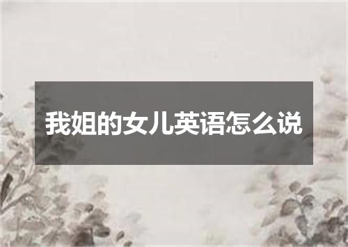 我姐的女儿英语怎么说