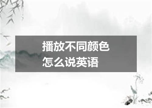 播放不同颜色怎么说英语