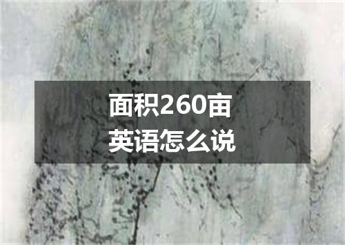 面积260亩英语怎么说