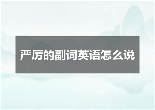 严厉的副词英语怎么说