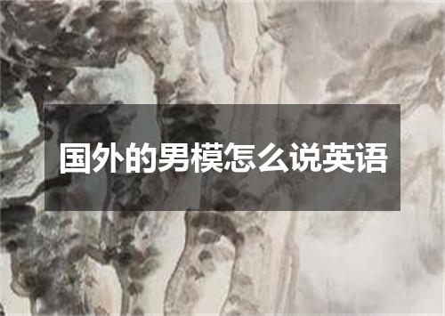 国外的男模怎么说英语