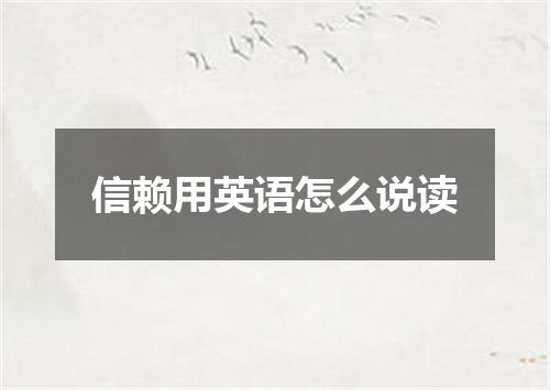 信赖用英语怎么说读