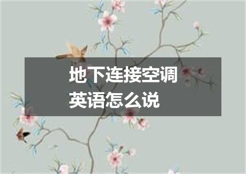 地下连接空调英语怎么说