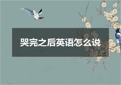 哭完之后英语怎么说