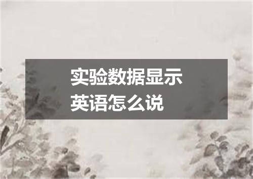 实验数据显示英语怎么说