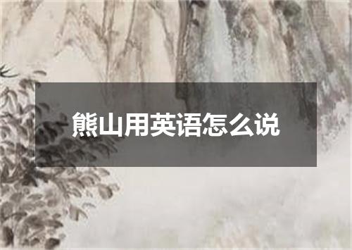 熊山用英语怎么说