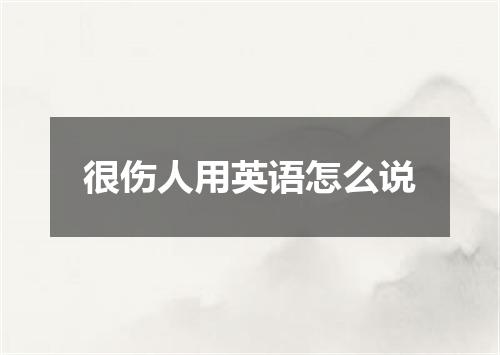 很伤人用英语怎么说