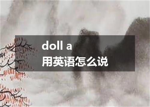 doll a用英语怎么说