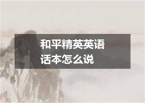 和平精英英语话本怎么说