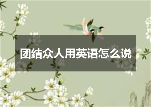 团结众人用英语怎么说