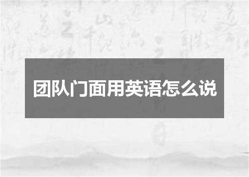 团队门面用英语怎么说
