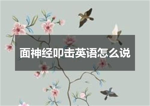 面神经叩击英语怎么说