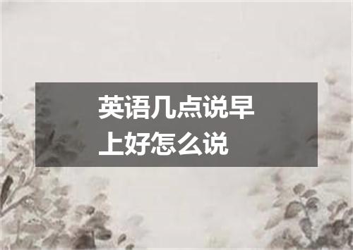 英语几点说早上好怎么说