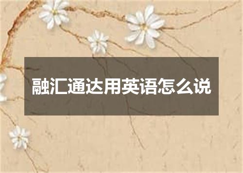 融汇通达用英语怎么说