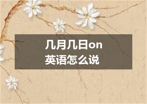 几月几日on英语怎么说