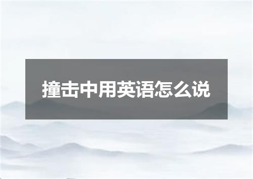 撞击中用英语怎么说
