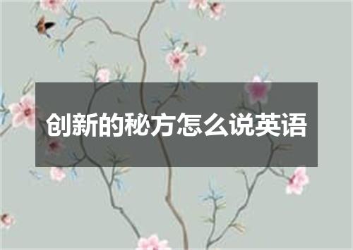 创新的秘方怎么说英语