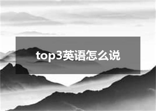 top3英语怎么说