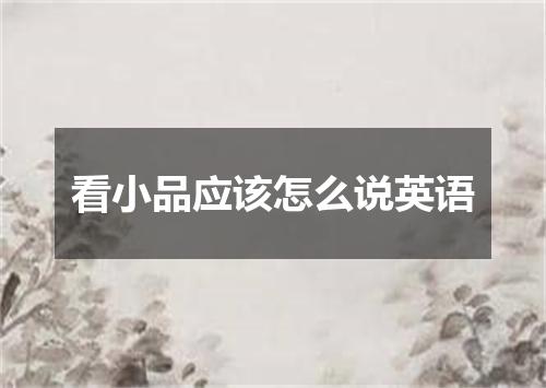 看小品应该怎么说英语