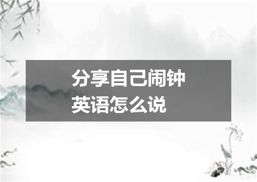 分享自己闹钟英语怎么说