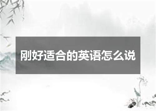 刚好适合的英语怎么说