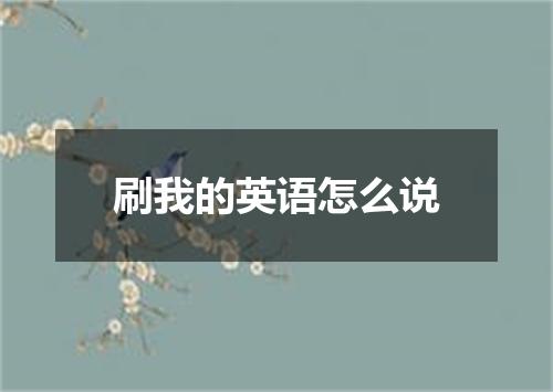 刷我的英语怎么说