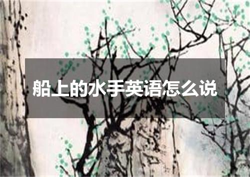 船上的水手英语怎么说