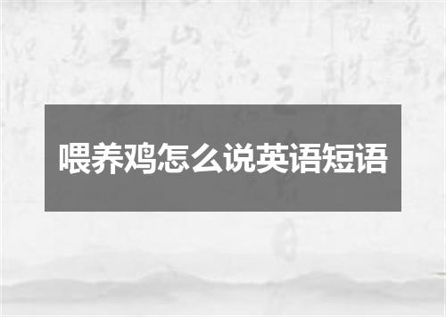 喂养鸡怎么说英语短语