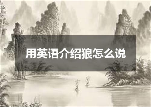 用英语介绍狼怎么说