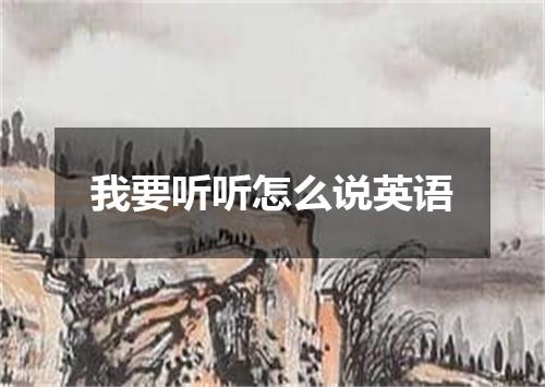 我要听听怎么说英语