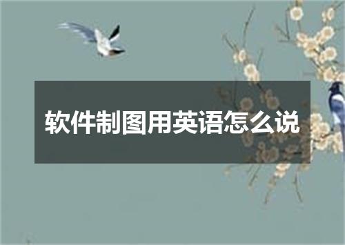 软件制图用英语怎么说