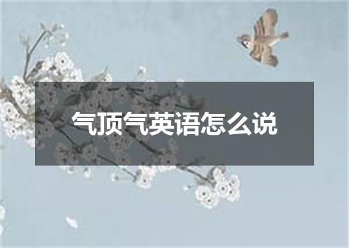 气顶气英语怎么说