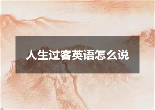 人生过客英语怎么说