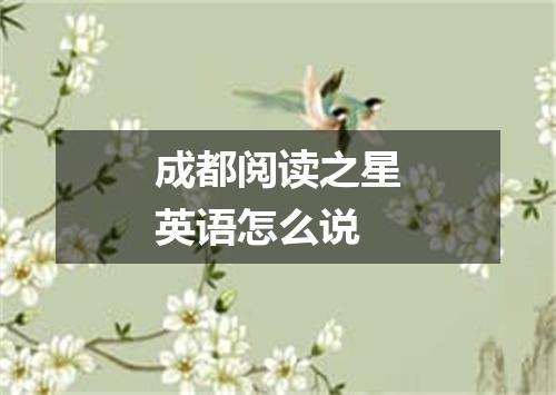 成都阅读之星英语怎么说