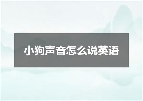 小狗声音怎么说英语