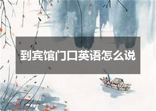 到宾馆门口英语怎么说