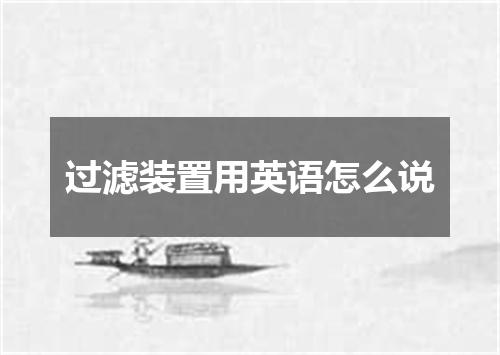 过滤装置用英语怎么说