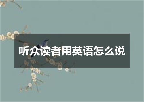 听众读者用英语怎么说