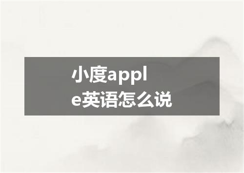 小度apple英语怎么说