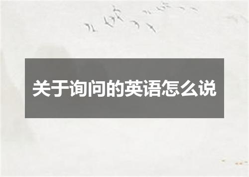 关于询问的英语怎么说