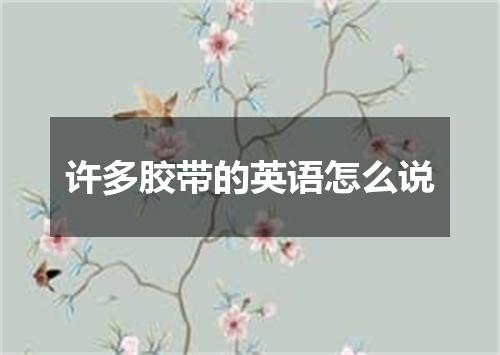 许多胶带的英语怎么说